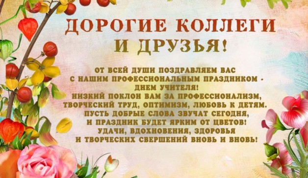 Учебный центр поздравляет с Днём учителя