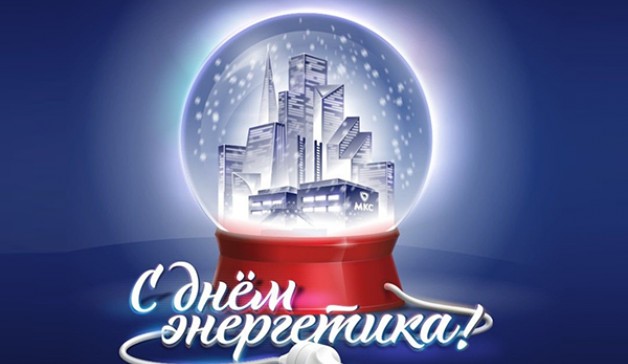 Учебный центр поздравляет с Днем энергетика